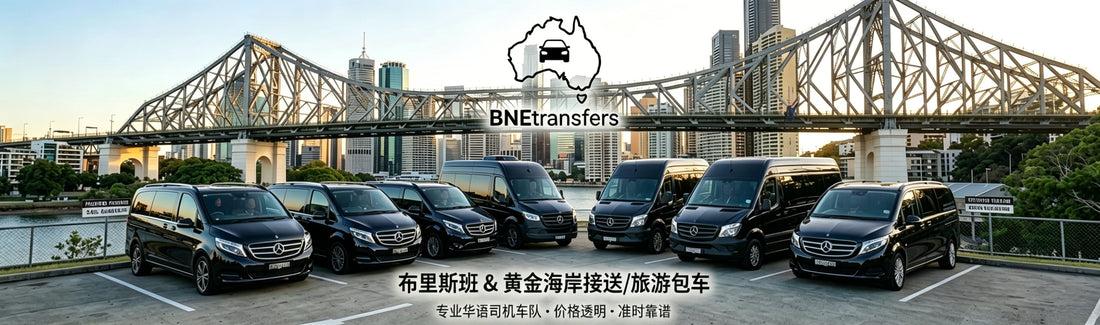 2026 布里斯班机场接送与豪华包车攻略 | 华人司机会讲中文，一价全包更省心