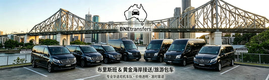 2026 布里斯班机场接送与豪华包车攻略 | 华人司机会讲中文，一价全包更省心